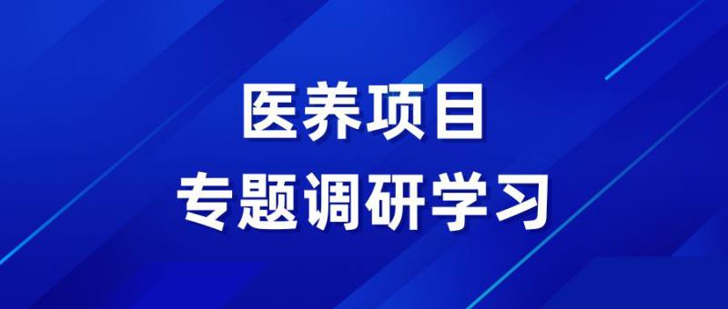 實業(yè)開發(fā)公司赴青島開展醫(yī)養(yǎng)項目專題調(diào)研學習