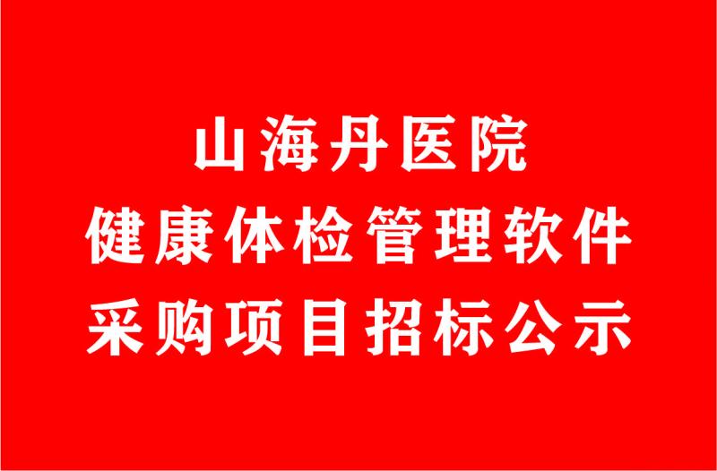 山海丹醫(yī)院健康體檢管理軟件采購項目招標公示